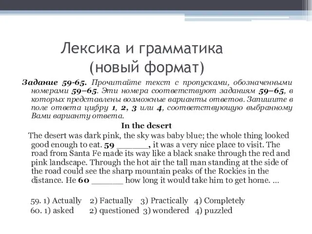 Лексика и грамматика (новый формат) Задание 59-65. Прочитайте текст с пропусками,