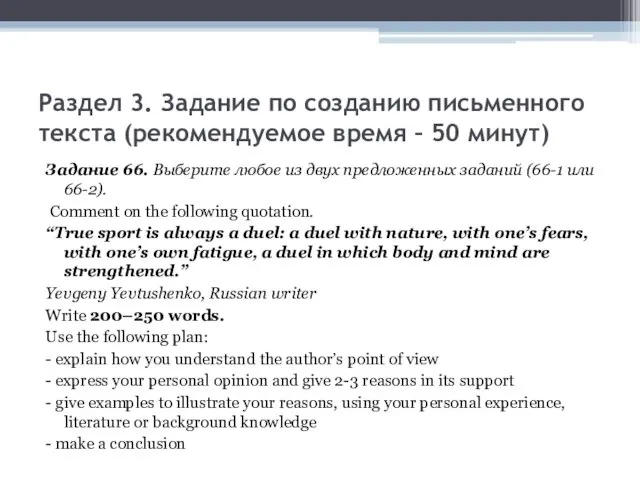 Раздел 3. Задание по созданию письменного текста (рекомендуемое время – 50