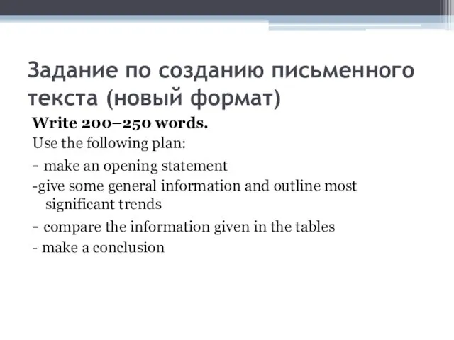 Задание по созданию письменного текста (новый формат) Write 200–250 words. Use