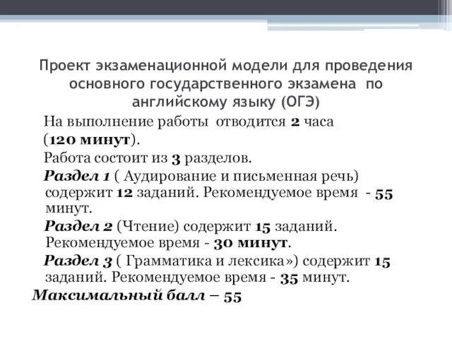 Проект экзаменационной модели для проведения основного государственного экзамена по английскому языку