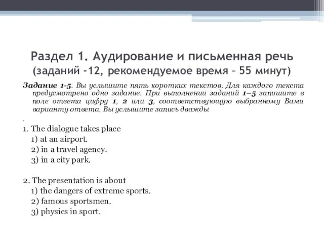 Раздел 1. Аудирование и письменная речь (заданий -12, рекомендуемое время –