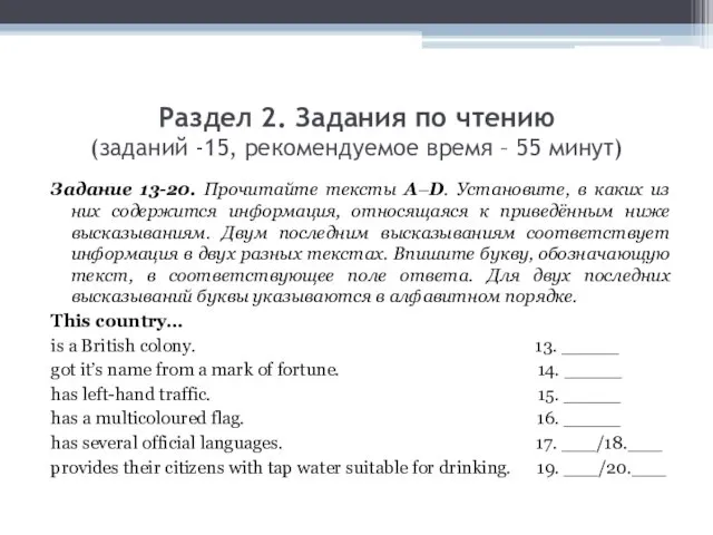 Раздел 2. Задания по чтению (заданий -15, рекомендуемое время – 55