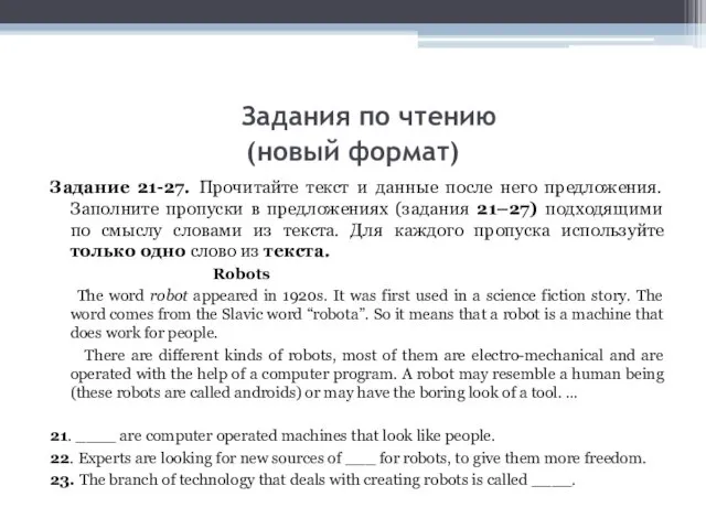 Задания по чтению (новый формат) Задание 21-27. Прочитайте текст и данные