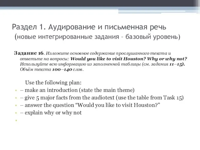 Раздел 1. Аудирование и письменная речь (новые интегрированные задания – базовый