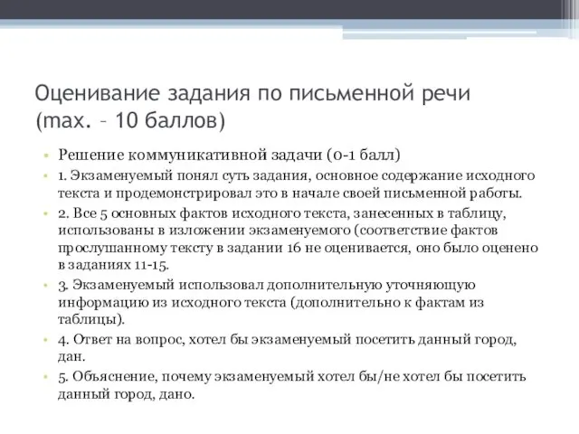 Оценивание задания по письменной речи (max. – 10 баллов) Решение коммуникативной