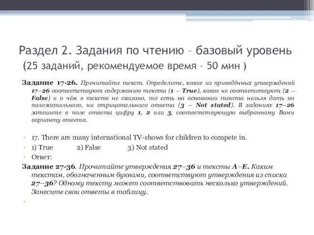 Раздел 2. Задания по чтению – базовый уровень (25 заданий, рекомендуемое