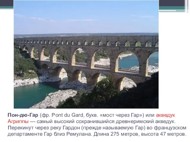 Пон-дю-Гар (фр. Pont du Gard, букв. «мост через Гар») или акведук