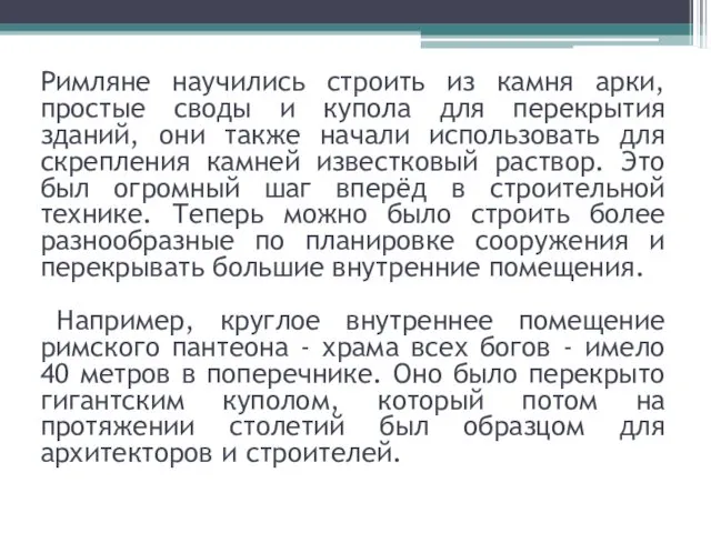 Римляне научились строить из камня арки, простые своды и купола для