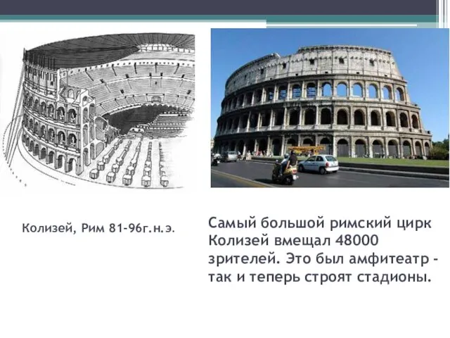 Самый большой римский цирк Колизей вмещал 48000 зрителей. Это был амфитеатр