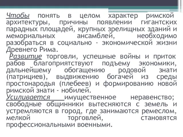 Чтобы понять в целом характер римской архитектуры, причины появлении гигантских парадных