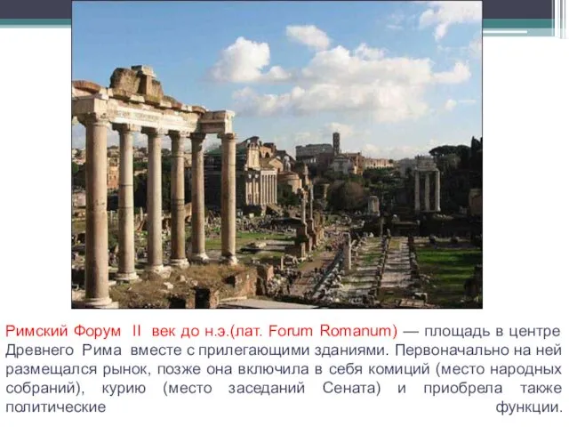 Римский Форум II век до н.э.(лат. Forum Romanum) — площадь в