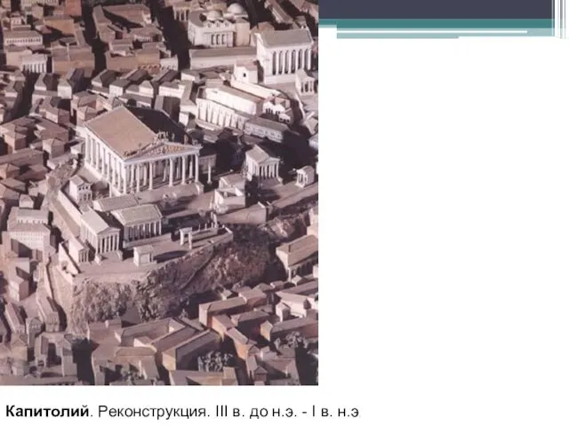 Капитолий. Реконструкция. III в. до н.э. - I в. н.э.