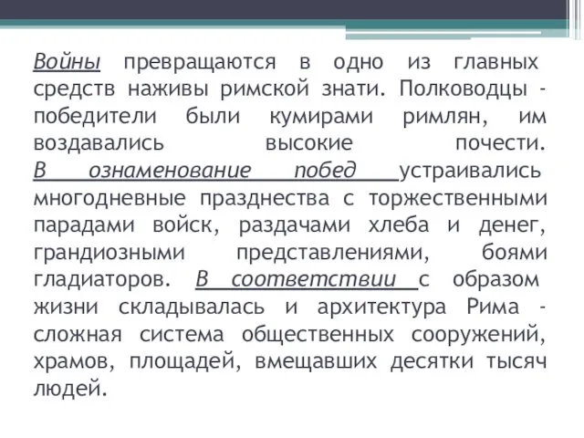 Войны превращаются в одно из главных средств наживы римской знати. Полководцы