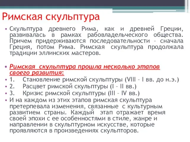 Скульптура древнего Рима, как и древней Греции, развивалась в рамках рабовладельческого