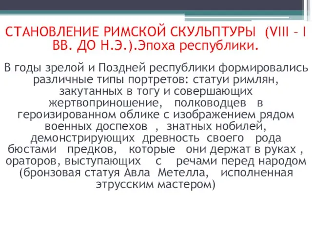 СТАНОВЛЕНИЕ РИМСКОЙ СКУЛЬПТУРЫ (VIII – I ВВ. ДО Н.Э.).Эпоха республики. В