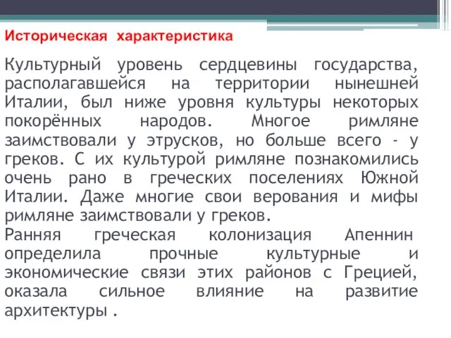 Культурный уровень сердцевины государства, располагавшейся на территории нынешней Италии, был ниже