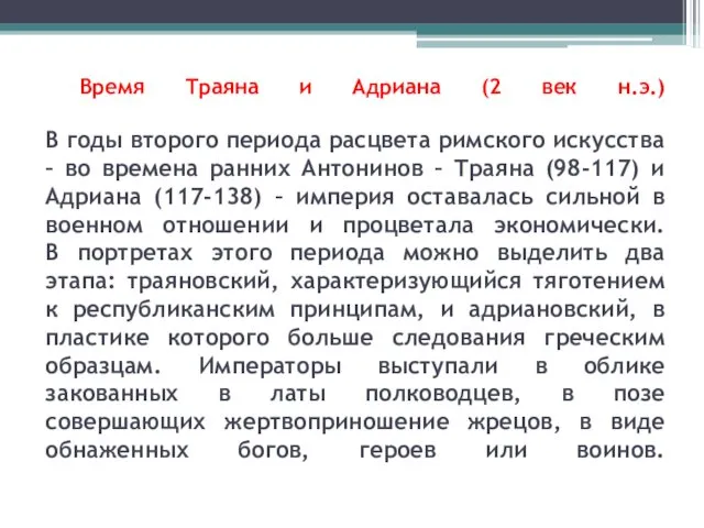 Время Траяна и Адриана (2 век н.э.) В годы второго периода