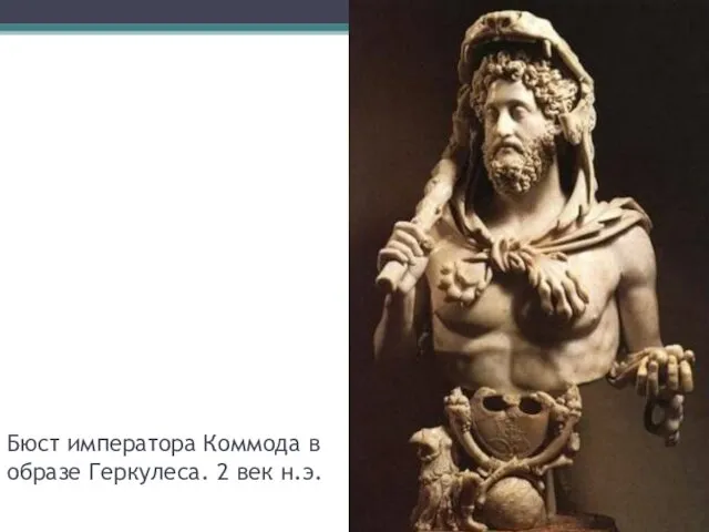 Бюст императора Коммода в образе Геркулеса. 2 век н.э.