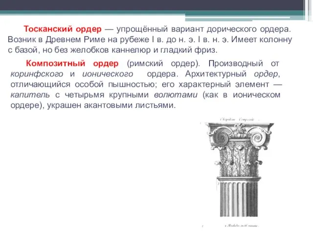 Тосканский ордер — упрощённый вариант дорического ордера. Возник в Древнем Риме