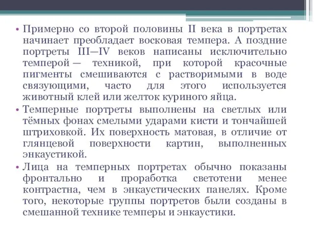 Примерно со второй половины II века в портретах начинает преобладает восковая