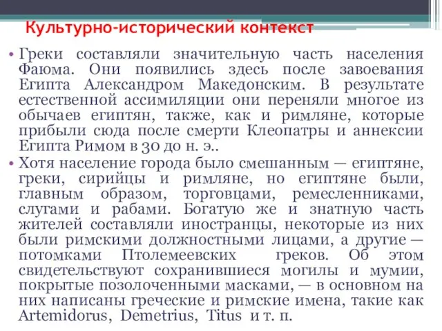 Греки составляли значительную часть населения Фаюма. Они появились здесь после завоевания