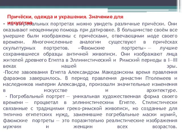 - На погребальных портретах можно увидеть различные причёски. Они оказывают неоценимую