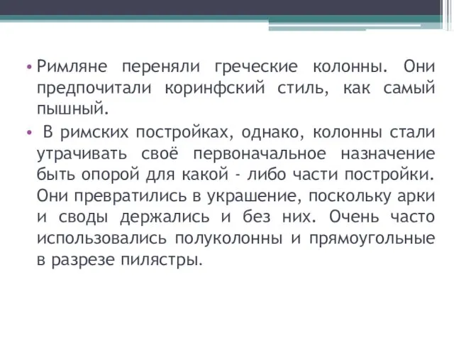 Римляне переняли греческие колонны. Они предпочитали коринфский стиль, как самый пышный.