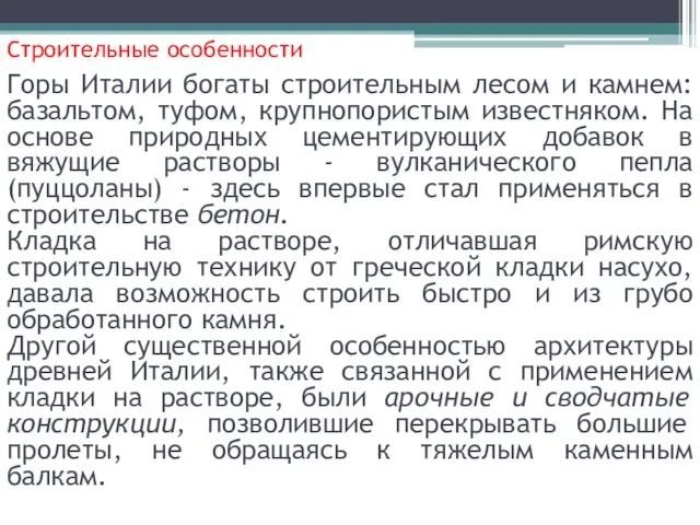 Строительные особенности Горы Италии богаты строительным лесом и камнем: базальтом, туфом,