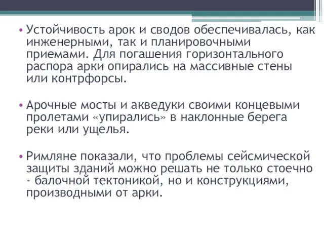 Устойчивость арок и сводов обеспечивалась, как инженерными, так и планировочными приемами.