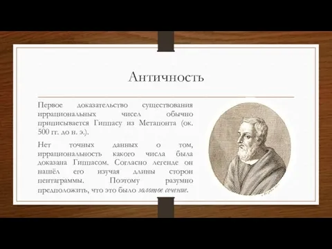 Античность Первое доказательство существования иррациональных чисел обычно приписывается Гиппасу из Метапонта