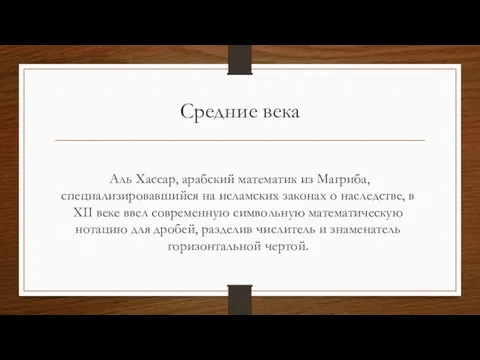 Средние века Аль Хассар, арабский математик из Магриба, специализировавшийся на исламских