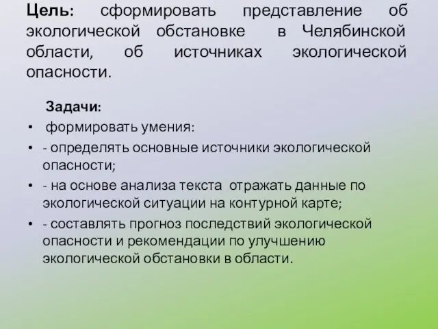 Цель: сформировать представление об экологической обстановке в Челябинской области, об источниках