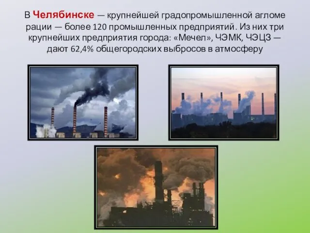 В Челябинске — крупнейшей градопромышленной агломе­рации — более 120 промышленных предприятий.