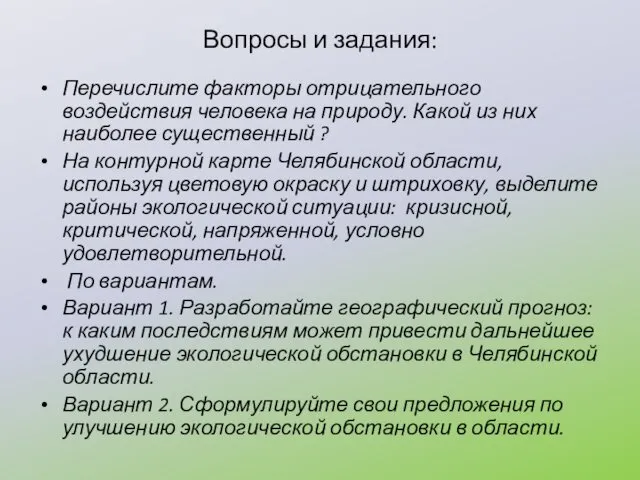 Вопросы и задания: Перечислите факторы отрицательного воздействия человека на природу. Какой