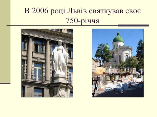 В 2006 році Львів святкував своє 750-річчя