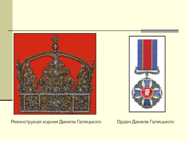 Реконструкція корони Данила Галицького Орден Данила Галицького