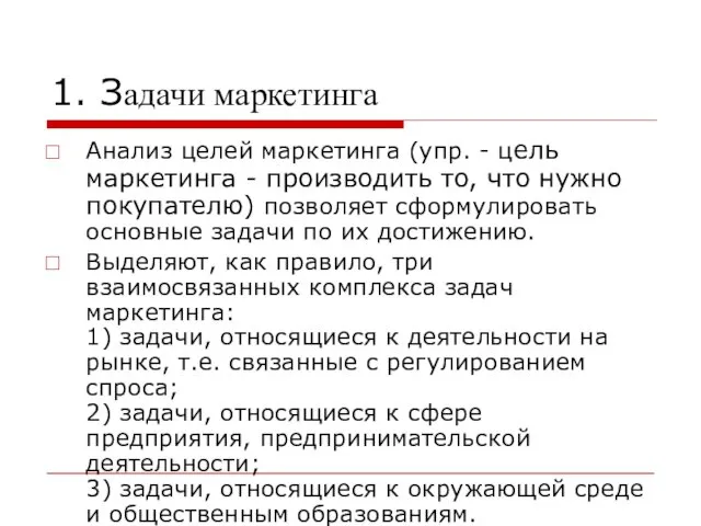 1. Задачи маркетинга Анализ целей маркетинга (упр. - цель маркетинга -