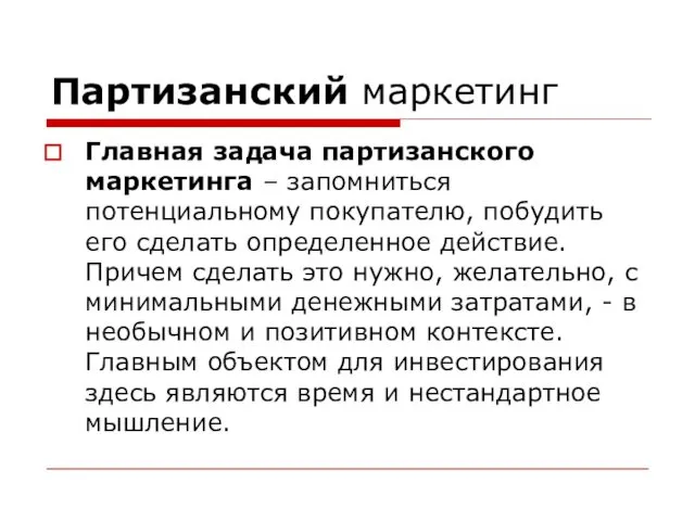 Партизанский маркетинг Главная задача партизанского маркетинга – запомниться потенциальному покупателю, побудить