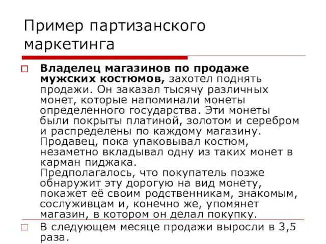 Пример партизанского маркетинга Владелец магазинов по продаже мужских костюмов, захотел поднять