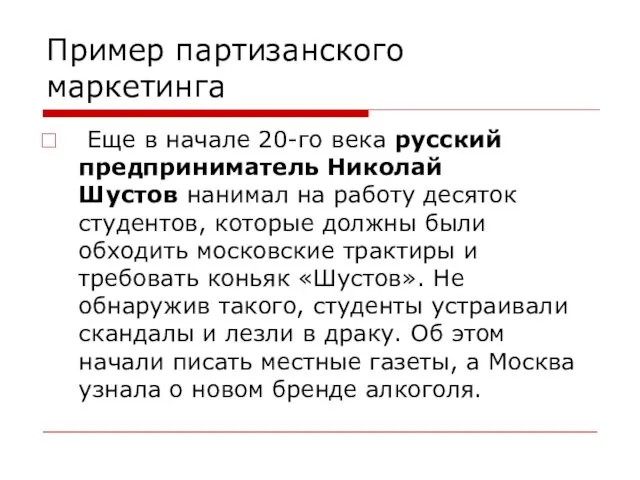 Пример партизанского маркетинга Еще в начале 20-го века русский предприниматель Николай