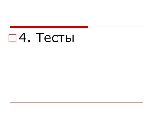 4. Тесты