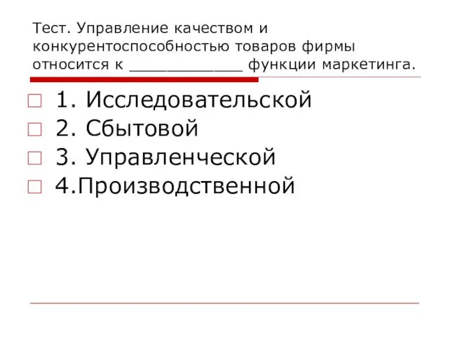 Тест. Управление качеством и конкурентоспособностью товаров фирмы относится к ____________ функции