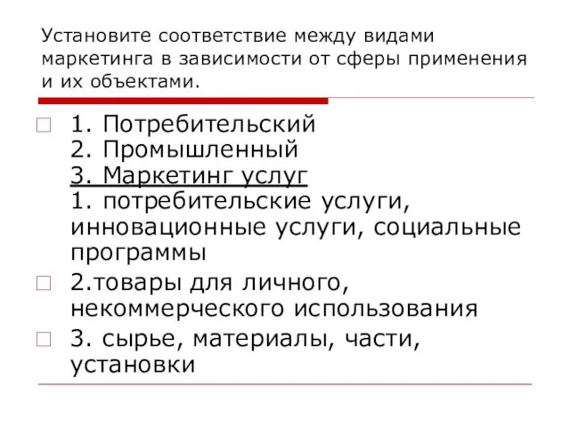 Установите соответствие между видами маркетинга в зависимости от сферы применения и