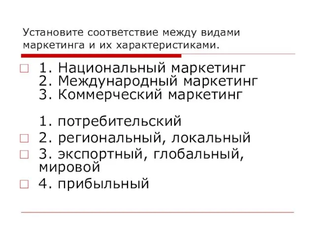 Установите соответствие между видами маркетинга и их характеристиками. 1. Национальный маркетинг