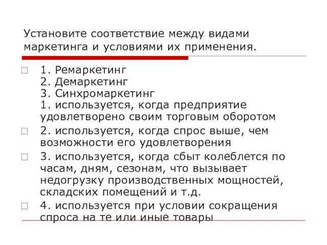 Установите соответствие между видами маркетинга и условиями их применения. 1. Ремаркетинг