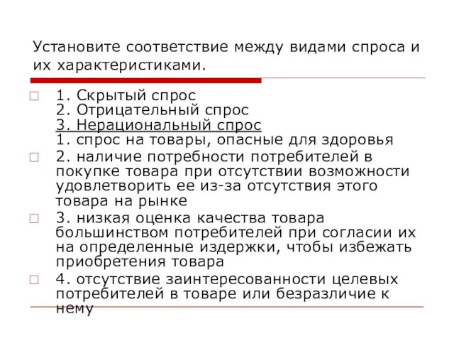 Установите соответствие между видами спроса и их характеристиками. 1. Скрытый спрос