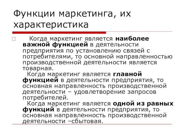 Функции маркетинга, их характеристика Когда маркетинг является наиболее важной функцией в