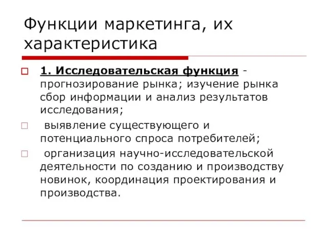 Функции маркетинга, их характеристика 1. Исследовательская функция - прогнозирование рынка; изучение