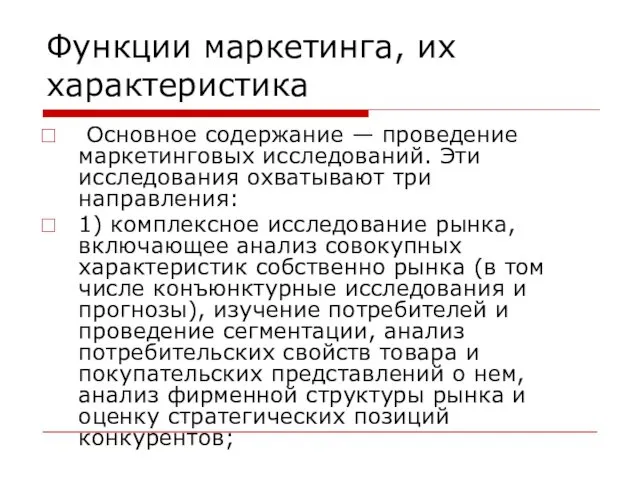 Функции маркетинга, их характеристика Основное содержание — проведение маркетинговых исследований. Эти