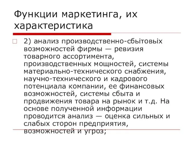 Функции маркетинга, их характеристика 2) анализ производственно-сбьітовьіх возможностей фирмы — ревизия